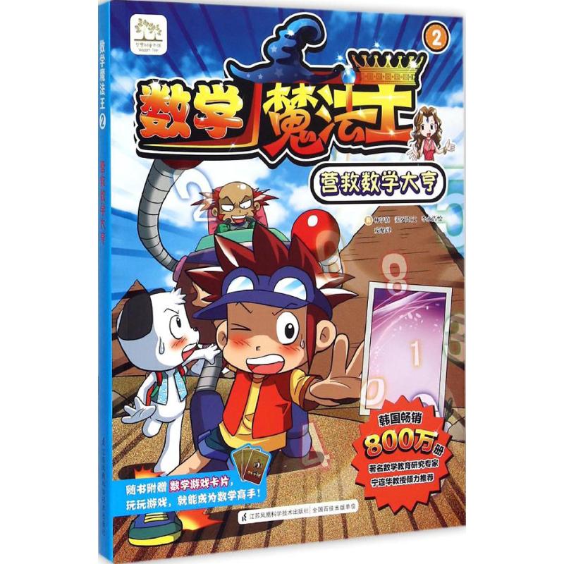 数学魔法王?营救数学大亨（数学游戏卡片1张）（2）