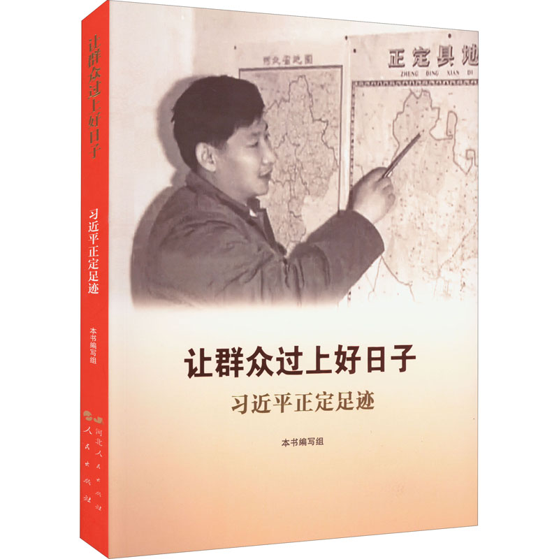 讓群眾過上好日子 習近平正定足跡
