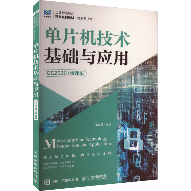  单片机技术基础与应用 CC2530 微课版 将传感网1+X证书、职业院校技能大赛考核内容融入本教材，理论结合实践 