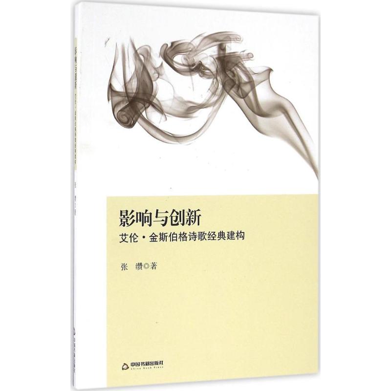  影响与创新：艾伦·金斯伯格诗歌经典建构 