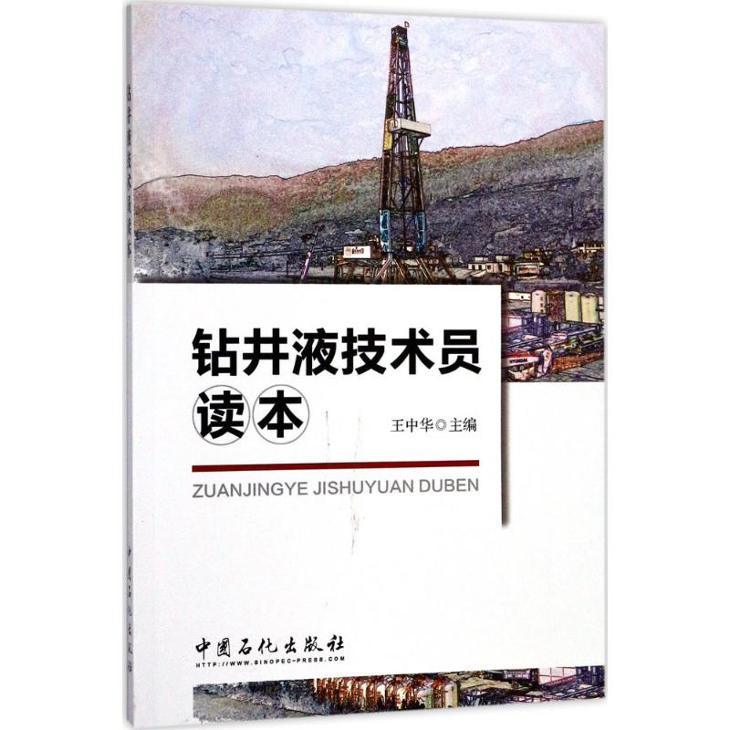  钻井液技术员读本 
