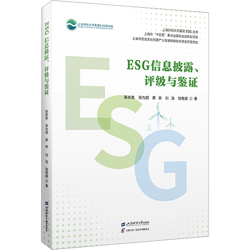  ESG信息披露、评级与鉴证 