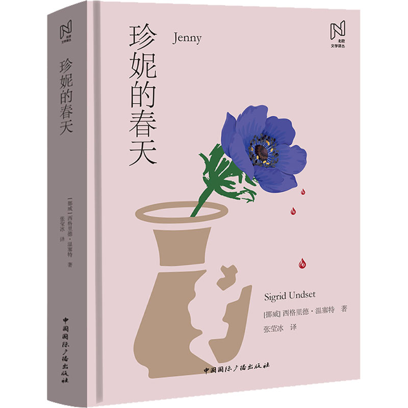  珍妮的春天 现实与梦想的碰撞，诺贝尔文学奖获奖作家之畅销力作 