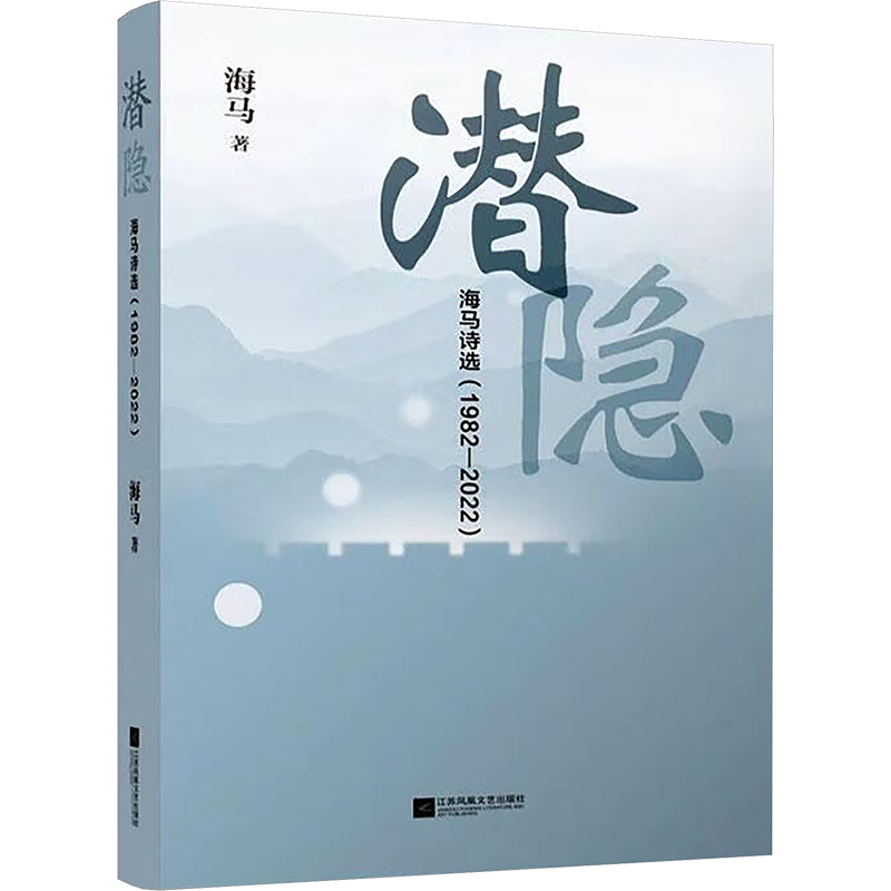  潜隐 海马诗选(1982-2022) 