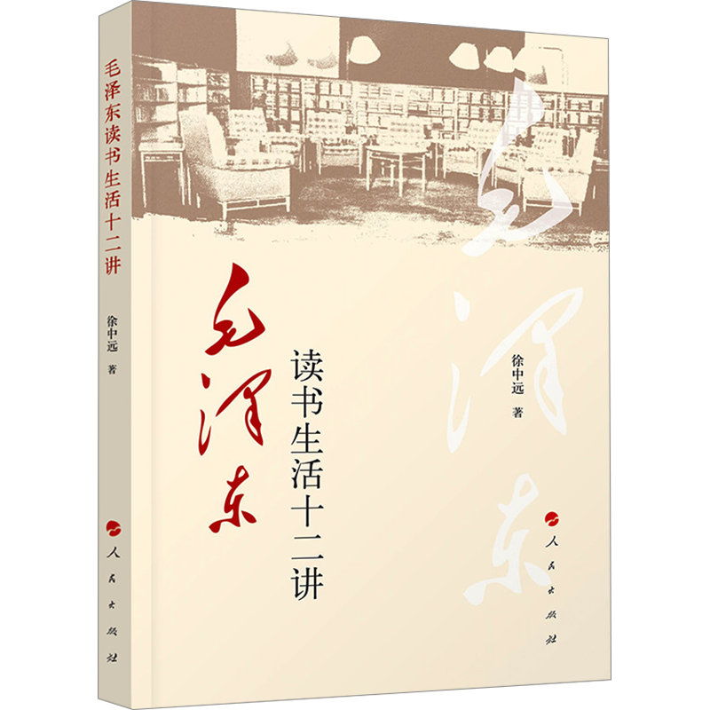 毛泽东读书生活十二讲