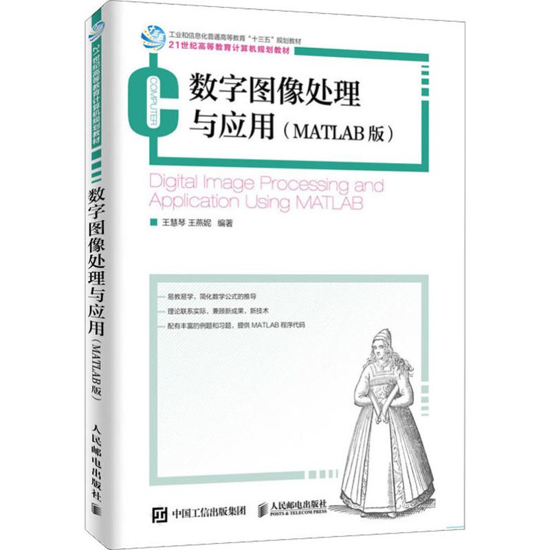 数字图像处理与应用(MATLAB版) 运用MATLAB来实现图像处理技术,精品课程，资源丰富， 