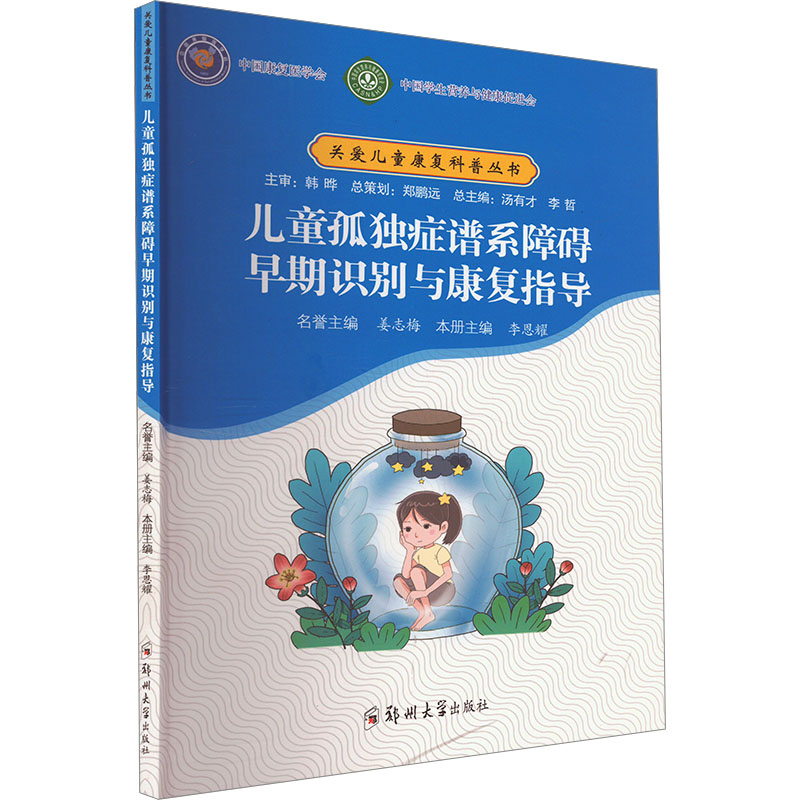  儿童孤独症谱系障碍早期识别与康复指导 