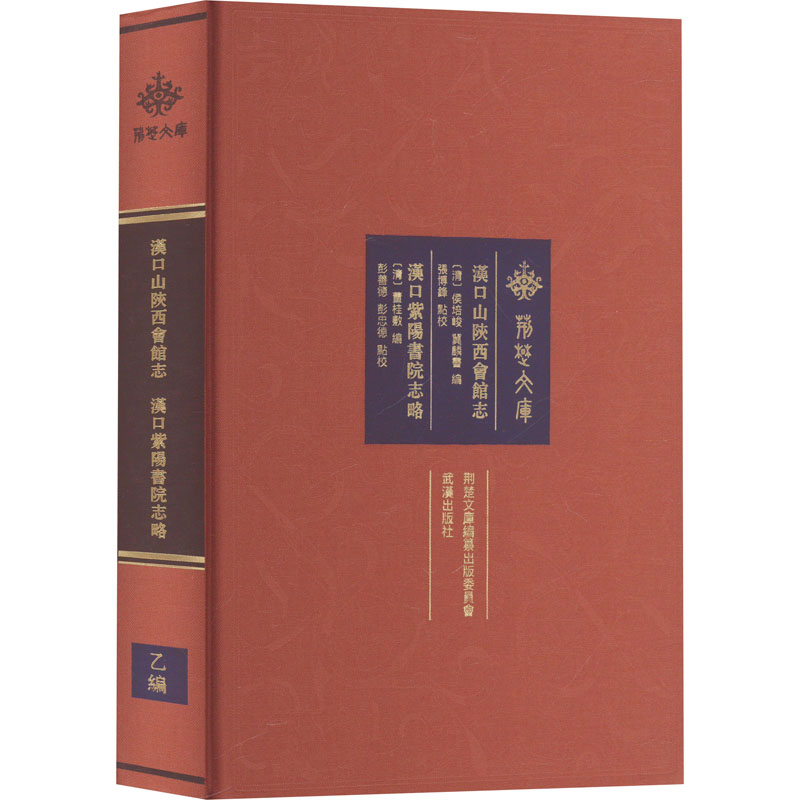  汉口山陕西会馆志 汉口紫阳书院志略 