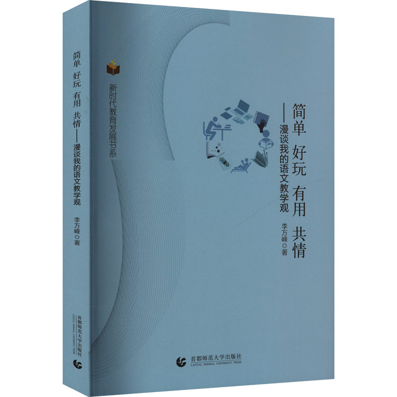 简单 好玩 有用 共情——漫谈我的语文教学观 