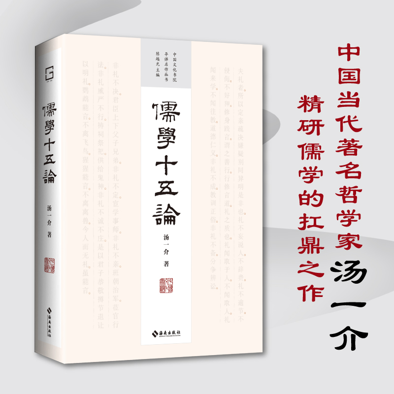  儒学十五论 中国当代著名哲学家 汤一介 精研儒学的扛鼎之作 深入解读儒学命题，完整呈现儒学世界，挖掘儒学当代价值 