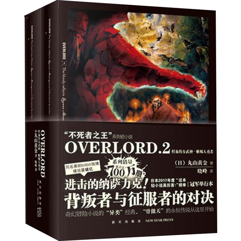  OVERLORD.2献血的女武神·蜥蜴人勇者(2册) 进击的纳萨力克！背叛者与征服者的对决！“不死者之王”系列轻小说简体中文版火爆上市奇幻冒险小说的“异类”经典，“骨傲天”的永恒传说从这里开始 