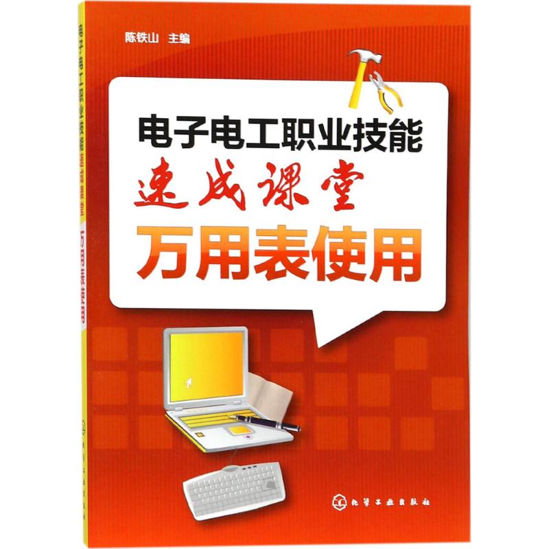  电子电工职业技能速成课堂（万用表使用） 万用表使用入门与操作实训 