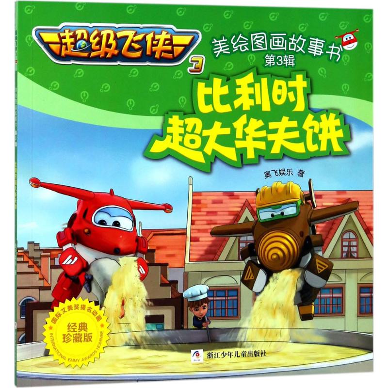  不错飞侠3美绘图画故事书•比利时超大华夫饼（经典珍藏版） 