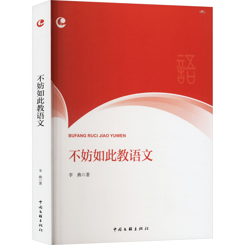  不妨如此教语文 