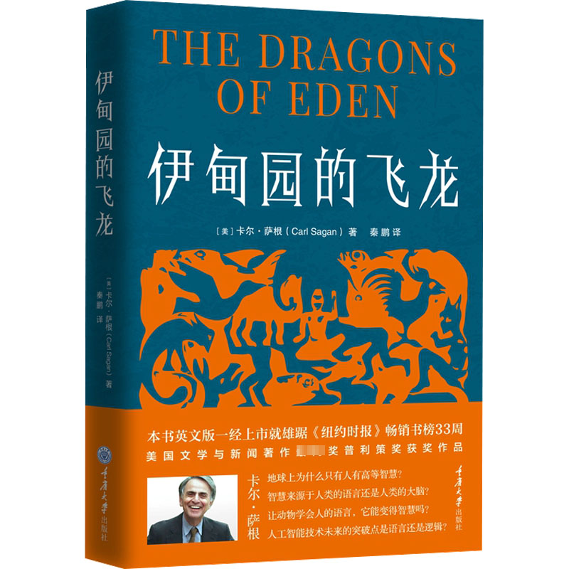  伊甸园的飞龙 科普作家卡尔·萨根的普利策奖获奖作品，探讨人类智慧的起源，为人工智能发展提供思路 