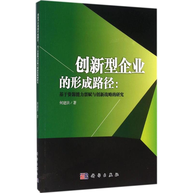  创新型企业的形成路径：基于资源能力禀赋与创新战略的研究 