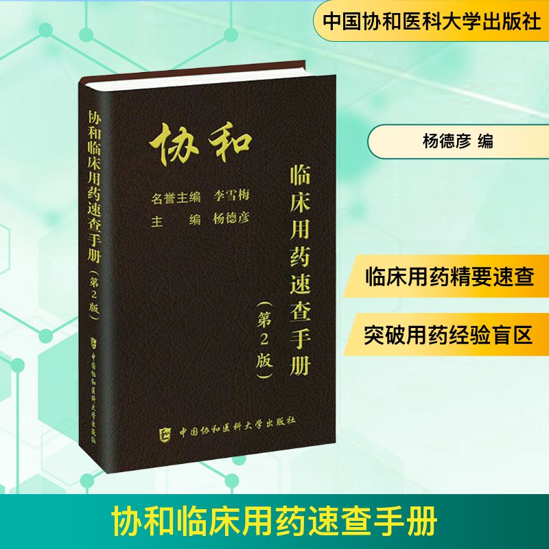  协和临床用药速查手册(第2版) 