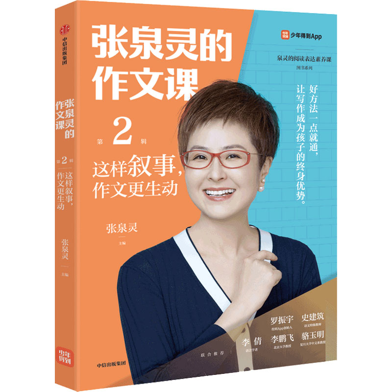  张泉灵的作文课 第2辑 这样叙事,作文更生动 