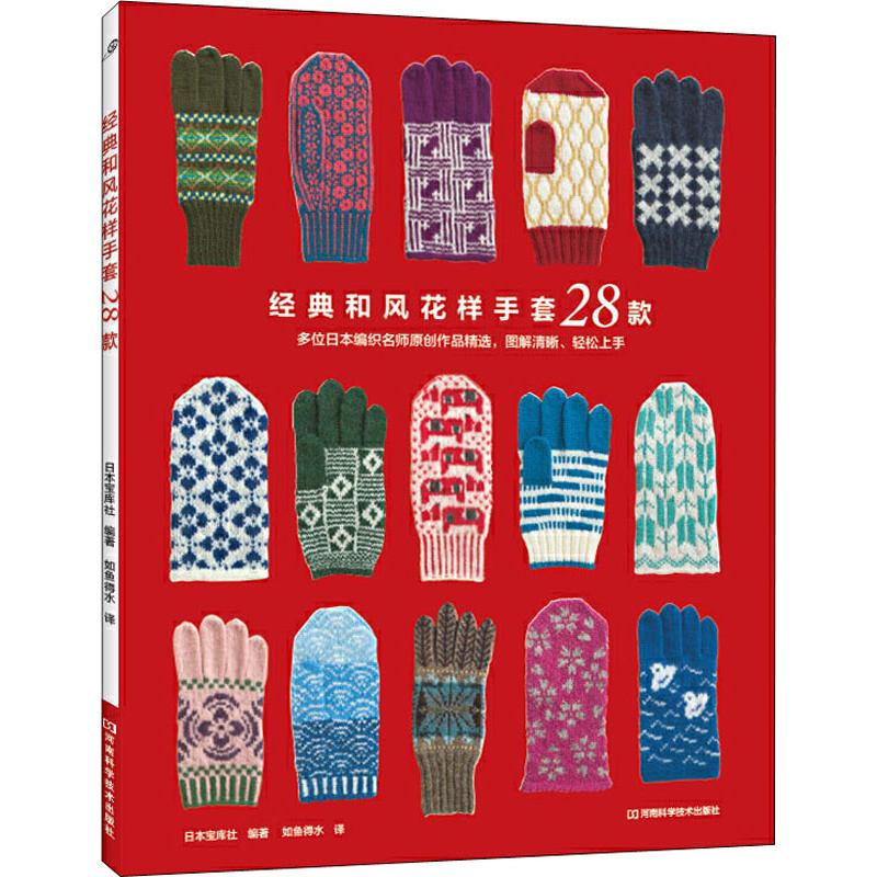  经典和风花样手套28款 