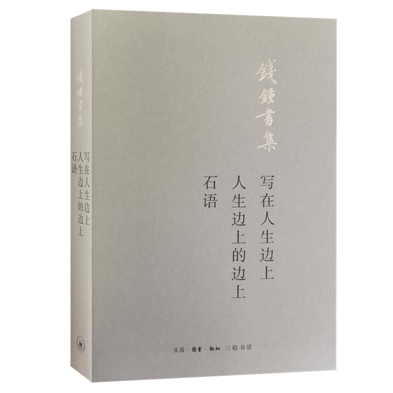  写在人生边上人生边上的边上石语(钱锺书集) 
