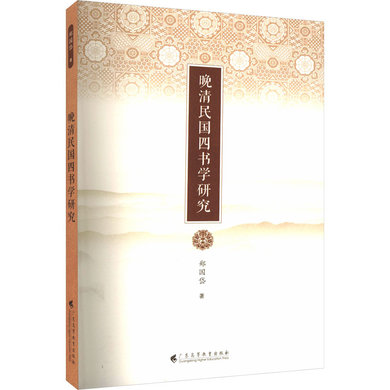  晚清民国四书学研究 