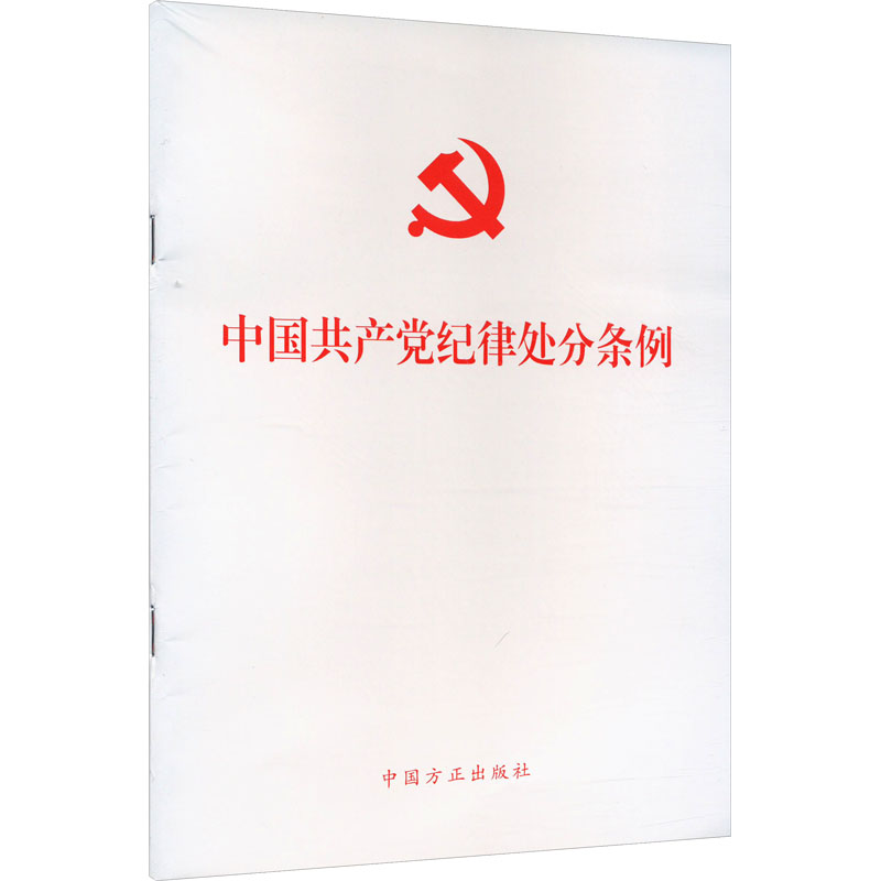 【预售】中国共产党纪律处分条例