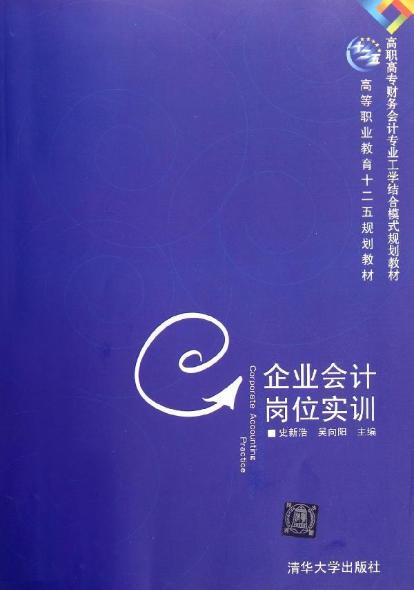 企業會計崗位實訓(高職高專財務會計專業工學結合模式規劃教材)