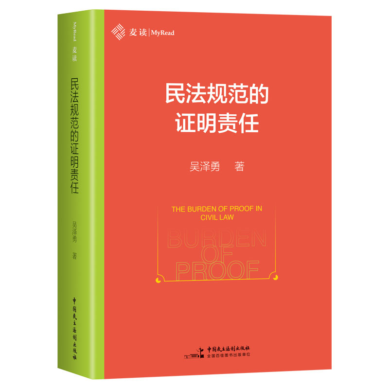  民法规范的证明责任 