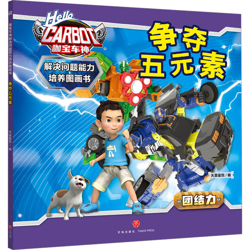  咖宝车神 解决问题能力培养图画书•争夺五元素 超人气儿童冒险机甲IP， 炫酷机车变形，温馨亲子陪伴。 