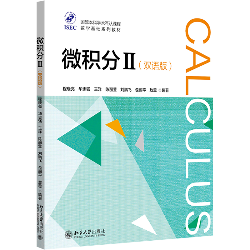  微积分Ⅱ 双语版 