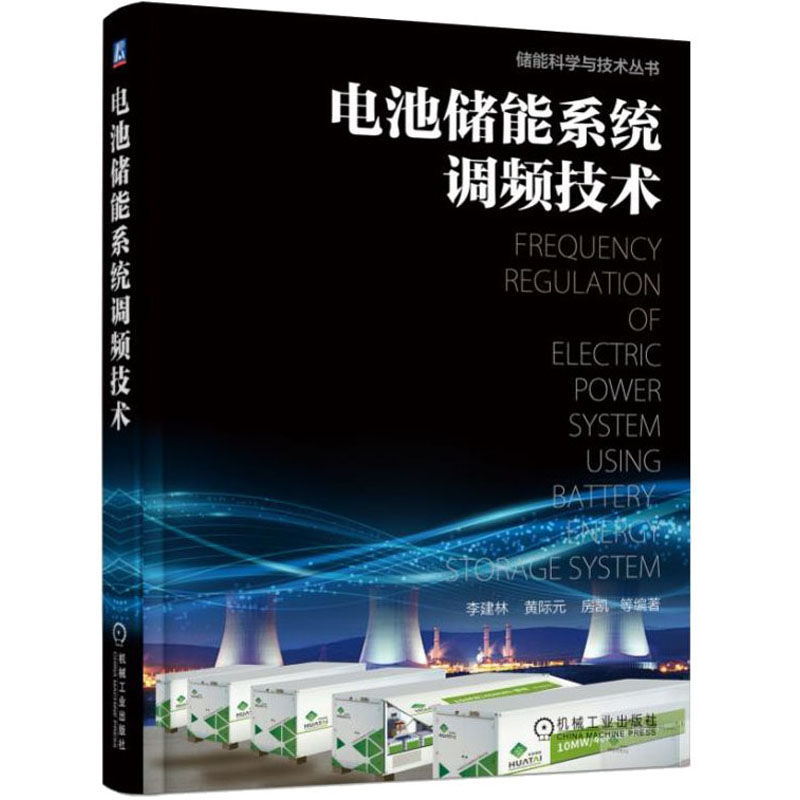  电池储能系统调频技术 