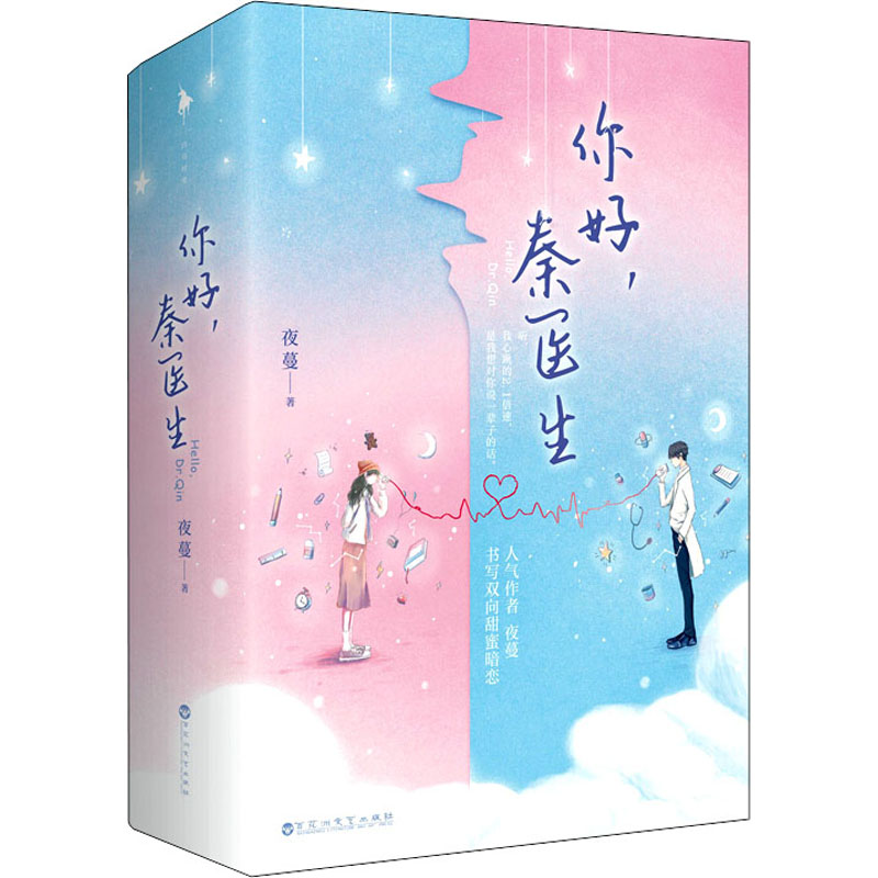  你好,秦医生(全2册) 