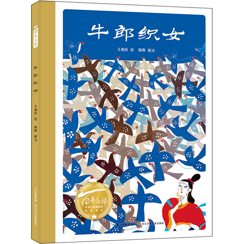  百年百部中国儿童图画书经典书系•牛郎织女 