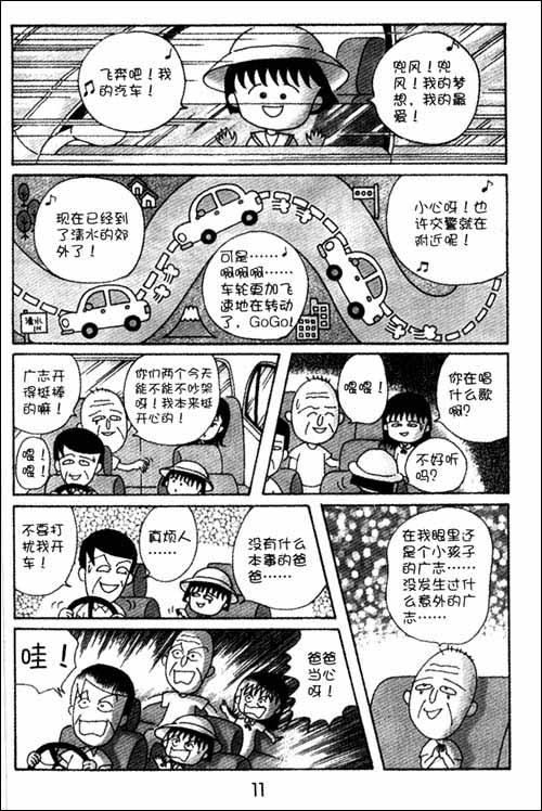 《樱桃小丸子 经典漫画版14》((日)樱桃子)【简介|评价|摘要|在线阅读
