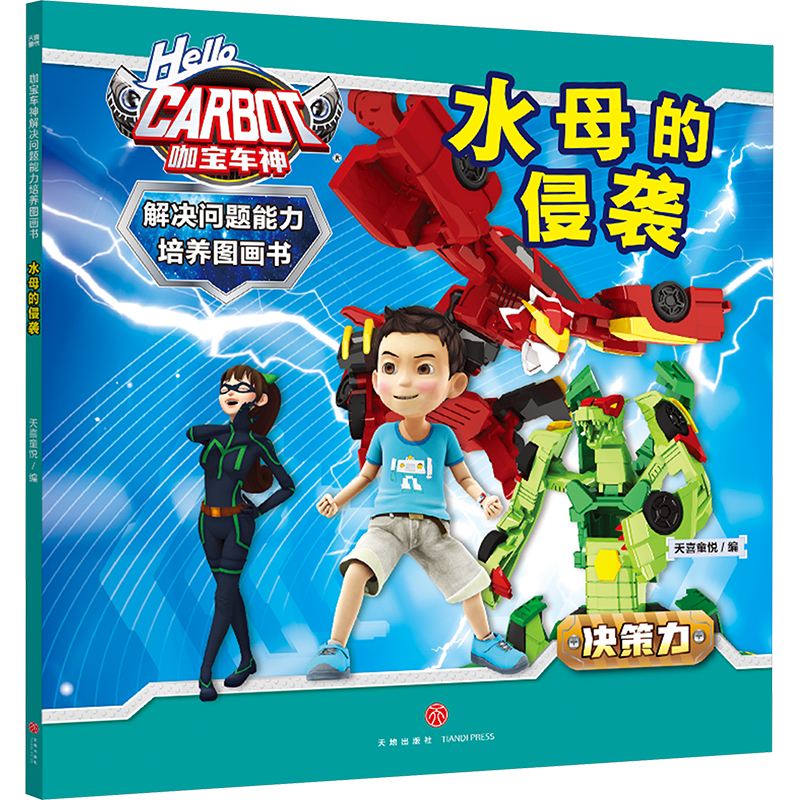  咖宝车神 解决问题能力培养图画书•水母的侵袭 超人气儿童冒险机甲IP， 炫酷机车变形，温馨亲子陪伴。 