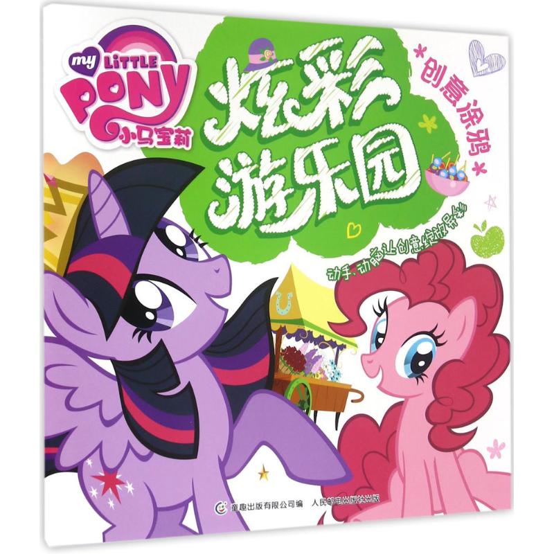  小马宝莉创意涂鸦•炫彩游乐园 模板+剪贴+涂鸦+绘画……多种形式，随意搭配。玩出创意！混出缤纷！ 每个孩子都是天生的艺术家！培养孩子“终生受用的乐趣”！ 