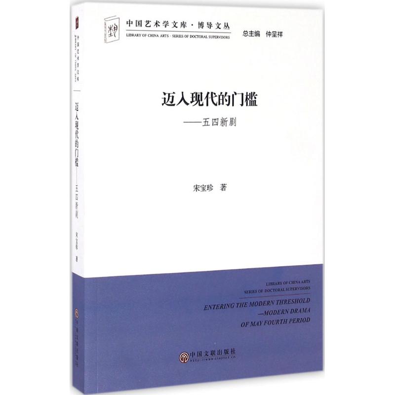  迈入现代的门槛 五四新剧：五四新剧 