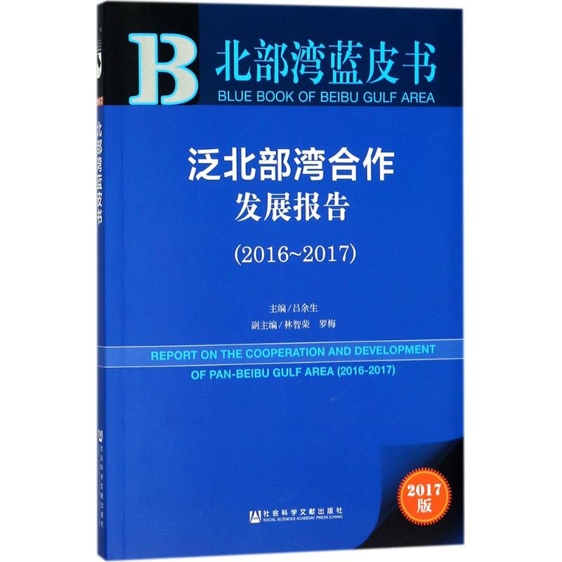  泛北部湾合作发展报告.2016-2017（2017版） 