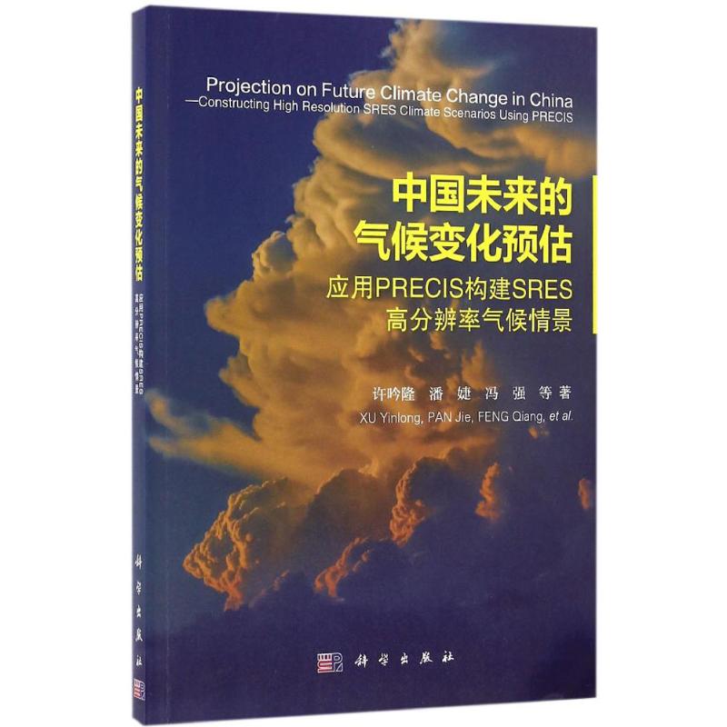  中国未来的气候变化预估：应用PRECIS构建SRES高分辨率气候情景 
