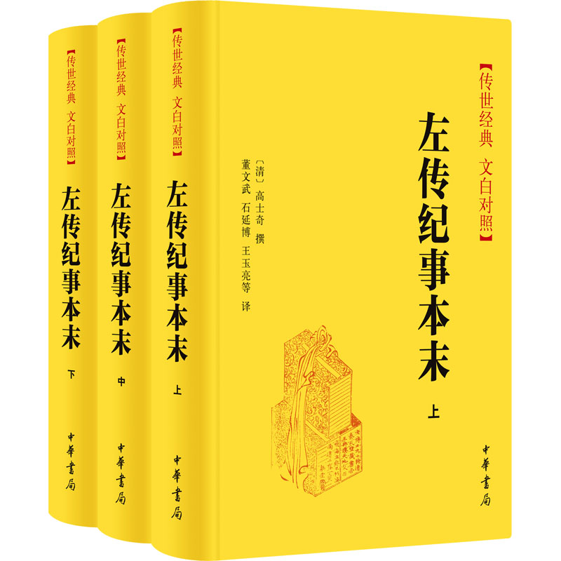  左传纪事本末(全3册) 53个重要史事，串起254年春秋历史。 