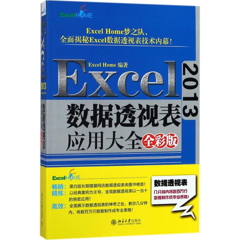  Excel2013数据透视表应用大全（全彩版） ExcelHome梦之队，全面揭秘Excel数据透视表技术内幕！全彩印刷，阅读体验直线上升! 