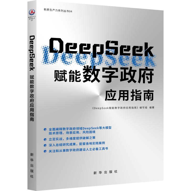  DeepSeek赋能数字政府应用指南 