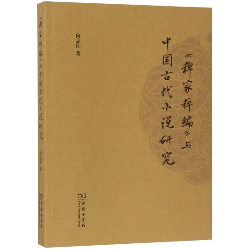  <稗家粹编>与中国古代小说研究 新发现古代小说选集《稗家粹编》的研究价值。 