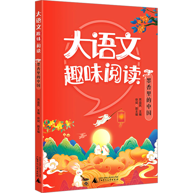  大语文趣味阅读 墨香里的中国 