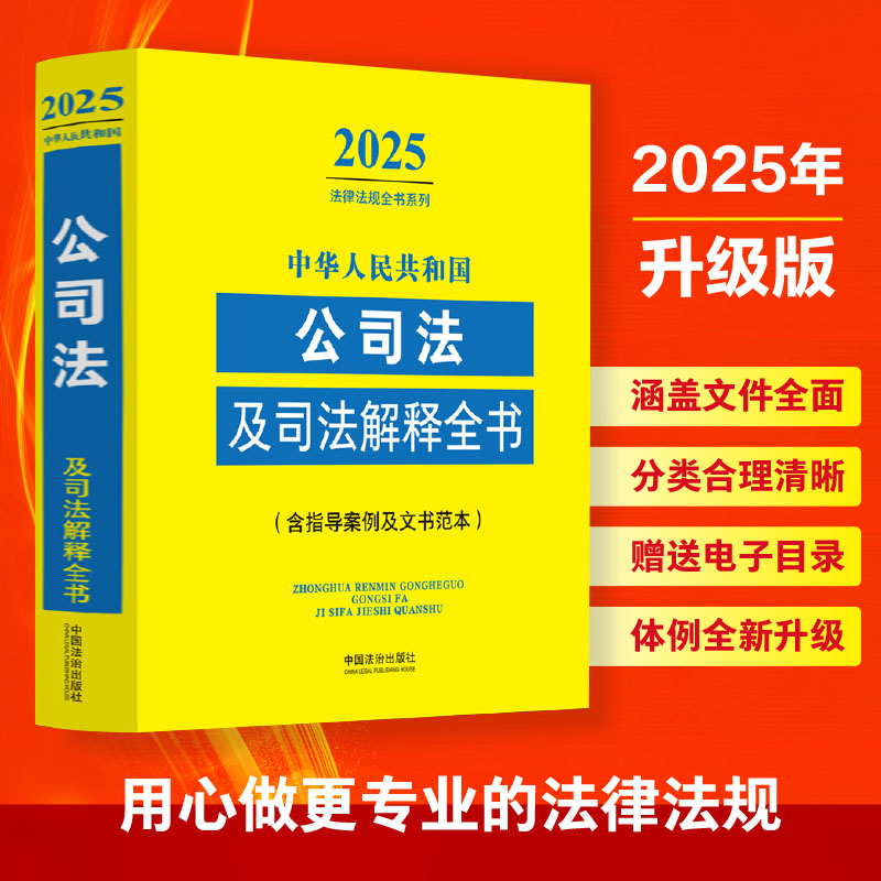  中华人民共和国公司法及司法解释全书(含指导案例及文书范本) 2025 电子目录赠送+收录人大代表建议和政协委员提案的重要答复，联动31万读者关注平台答疑解惑 