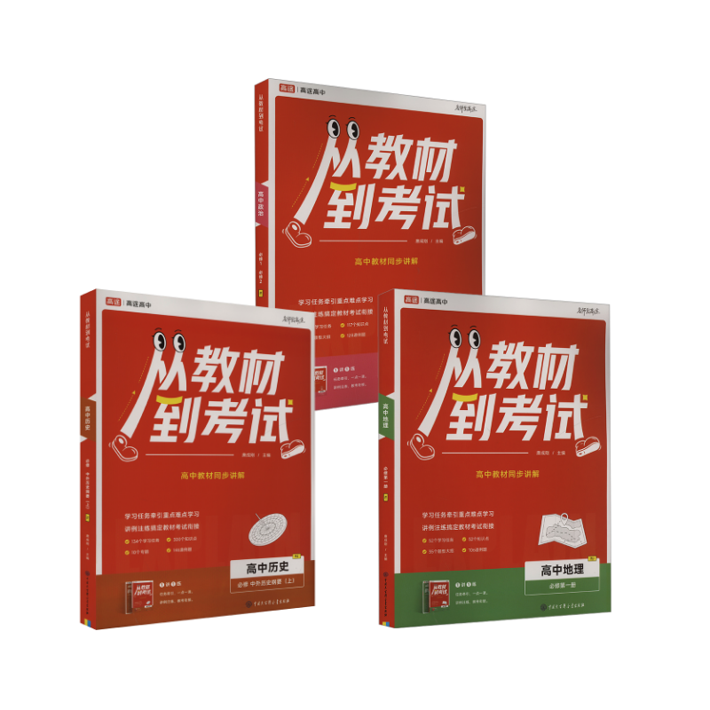  从教材到考试 政史地必修第一册 