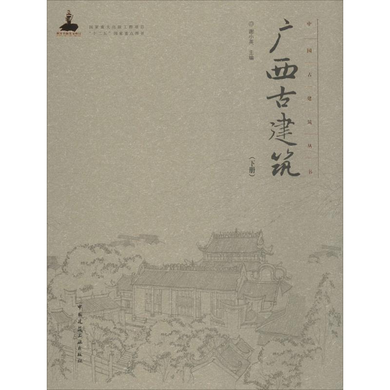  广西古建筑（(下册)） 