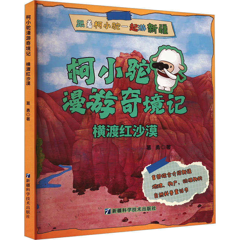  柯小驼漫游奇境记•横渡红沙漠 