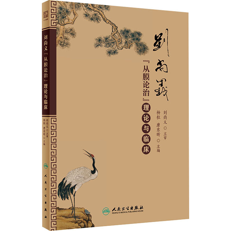  刘尚义"从膜论治"理论与临床 