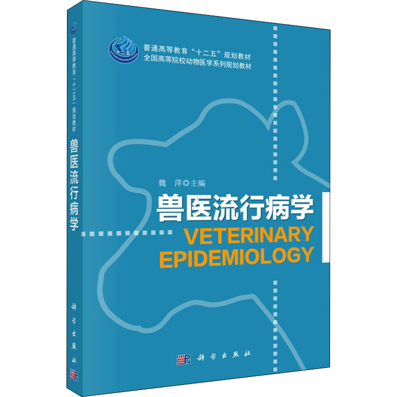  兽医流行病学 